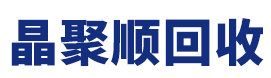 晶聚顺废旧设备回收有限公司